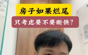 房子如果烂尾，你还仅仅只考虑要不要断供？你也太实在了。#烂尾楼 #断供 #房子