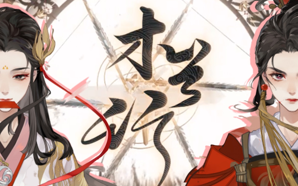 活动作品翻唱初投稿木兰行忘川风华录