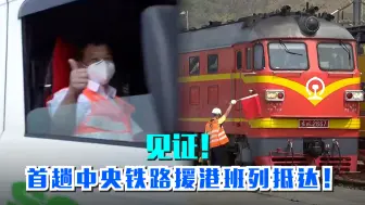 Descargar video: 见证！首趟中央铁路援港班列抵达！