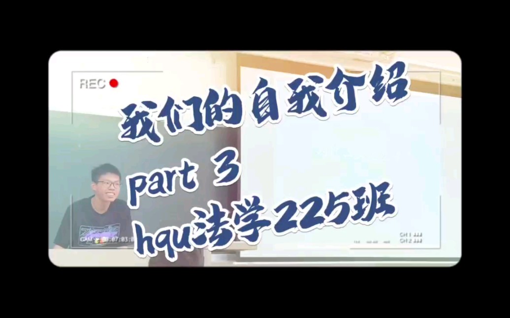 HQU华侨大学法学院22级5班自我介绍——3哔哩哔哩bilibili