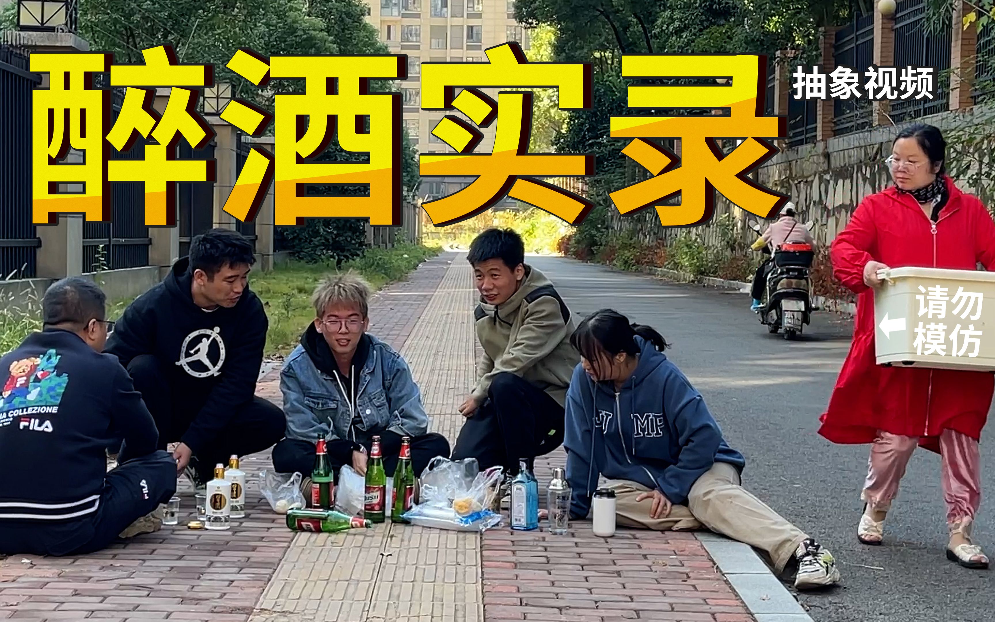 [图]喝醉后的行为有多离谱？我们把自己灌醉后记录了下来