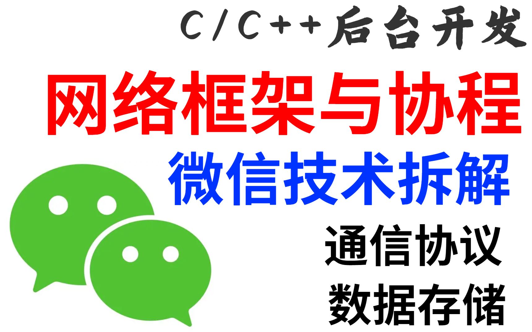 C/C++后台开发 网络框架与协程、通信协议、数据存储哔哩哔哩bilibili