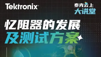 忆阻器的发展及测试方案