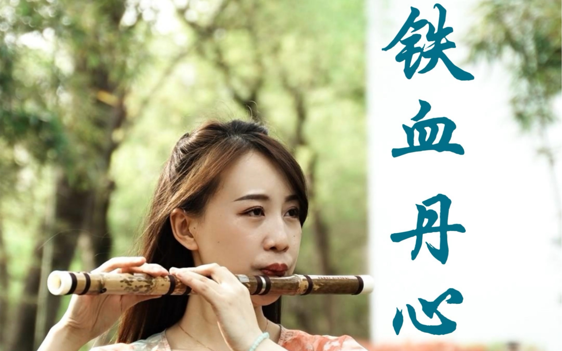 【竹笛】《铁血丹心》