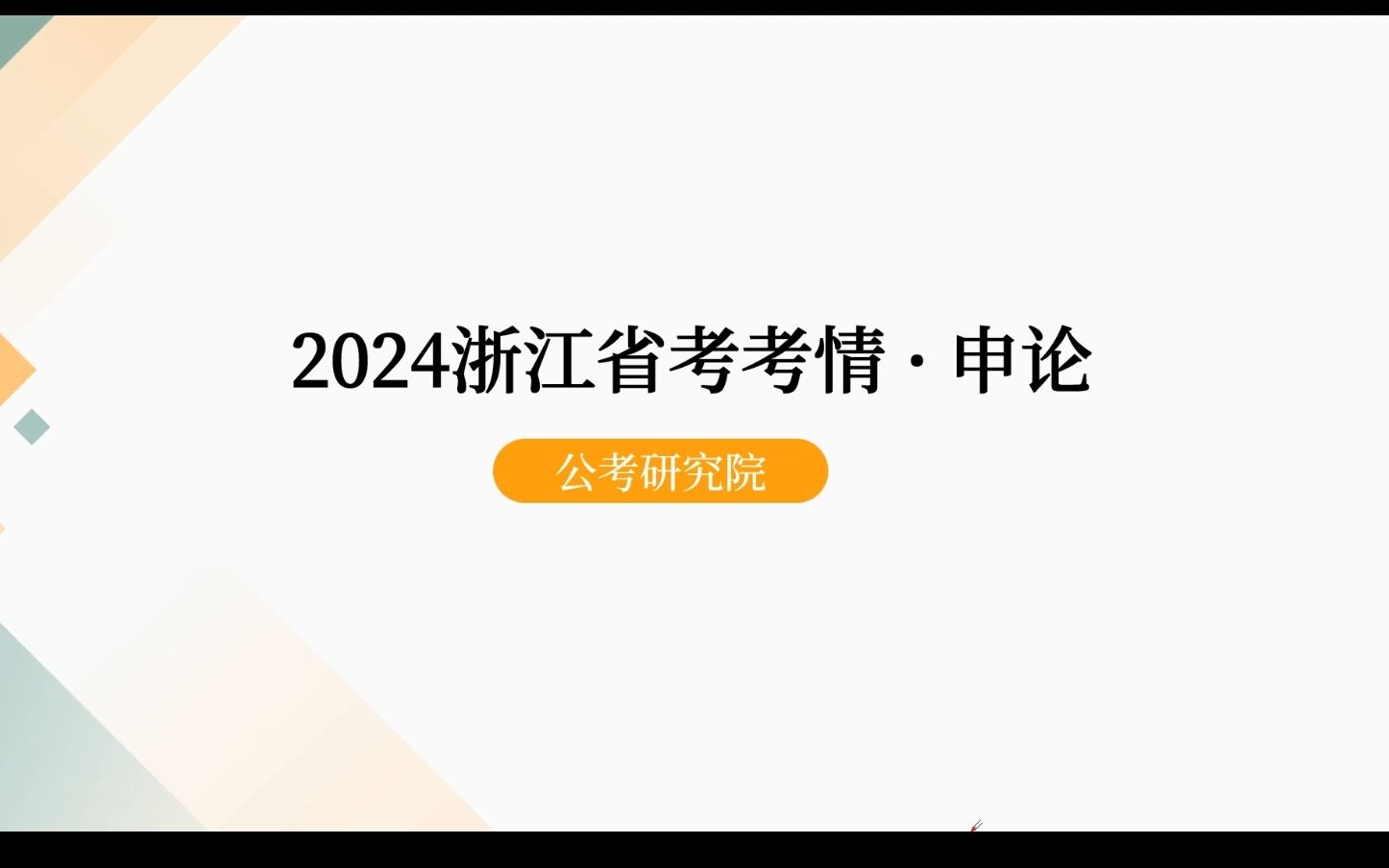 【24国省考】浙江省考考情申论篇:考情分析+考情解读+备考攻略哔哩哔哩bilibili