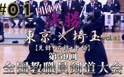 [图]【剑道】【团体战决胜·1/2】东京vs埼玉【H29第59回全国教职员剑道大会】