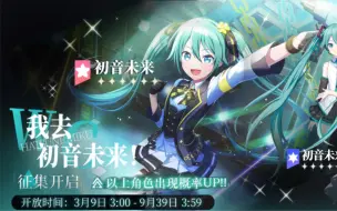 Video herunterladen: 《初音未来 限定征集开启！！》