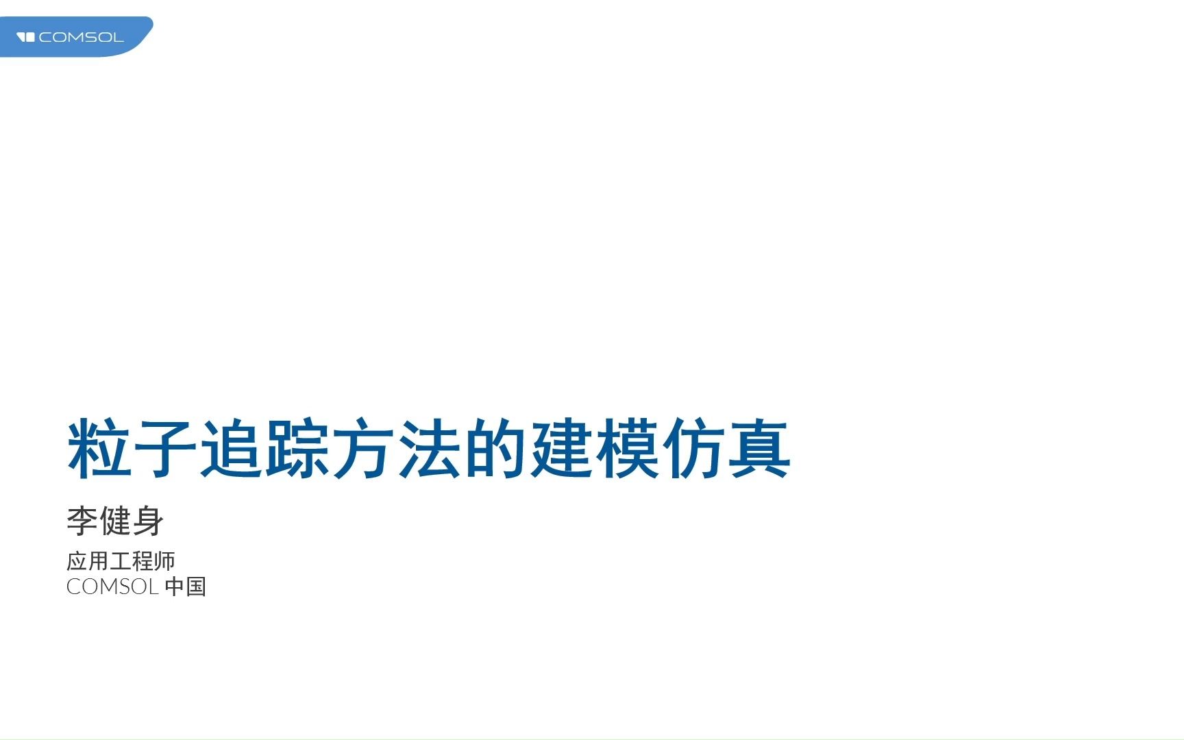 [图]COMSOL® 粒子追踪方法的建模仿真