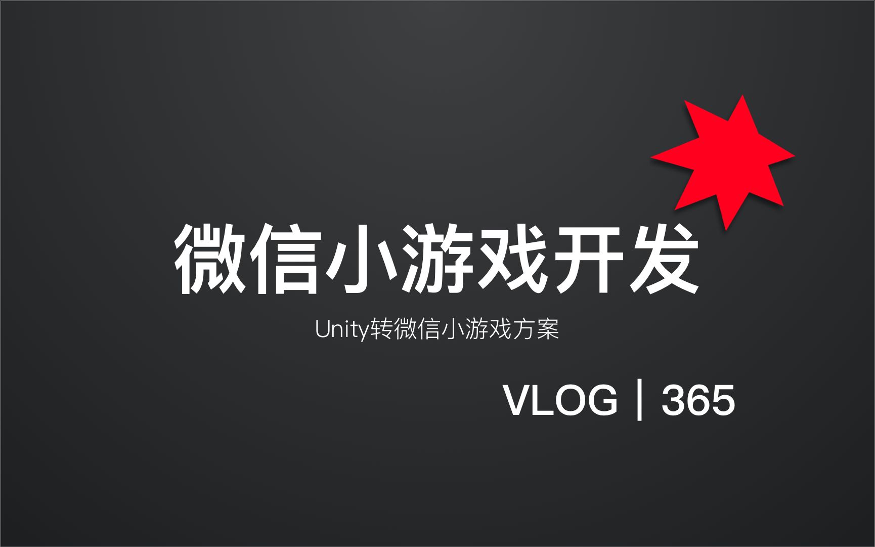 Unity转微信小游戏快适配方案【亚瑟斯洛歌 ArthurSlog】哔哩哔哩bilibili