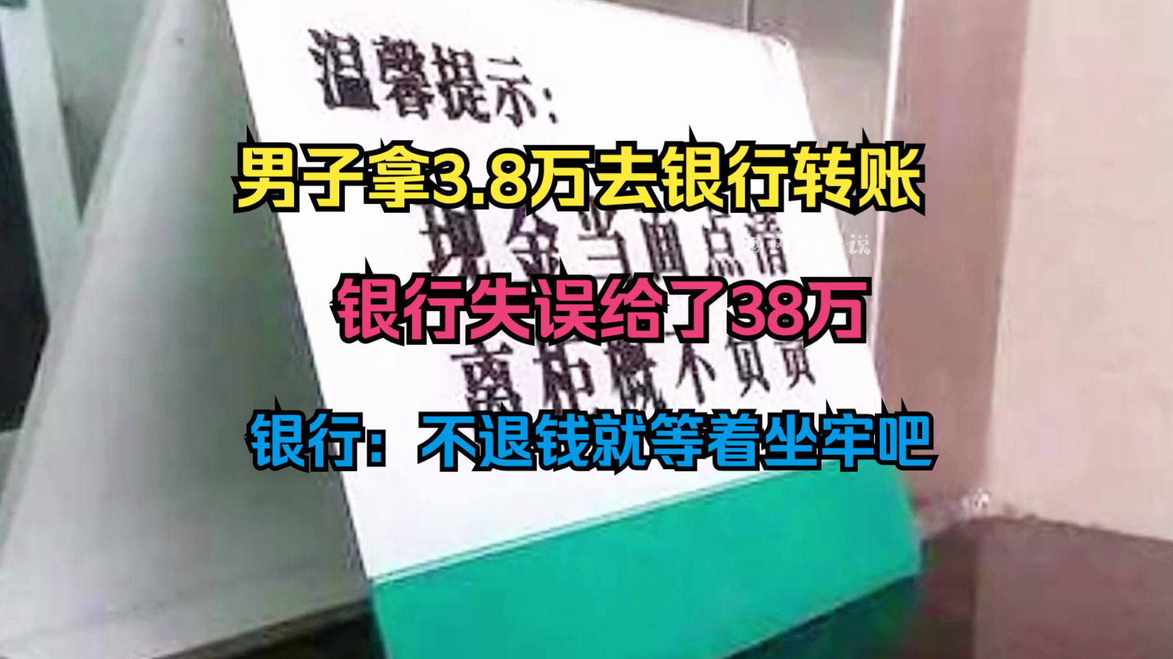 男子拿3.8万到银行转账,工作人员操作失误给了38万,银行起诉三次全部败诉哔哩哔哩bilibili