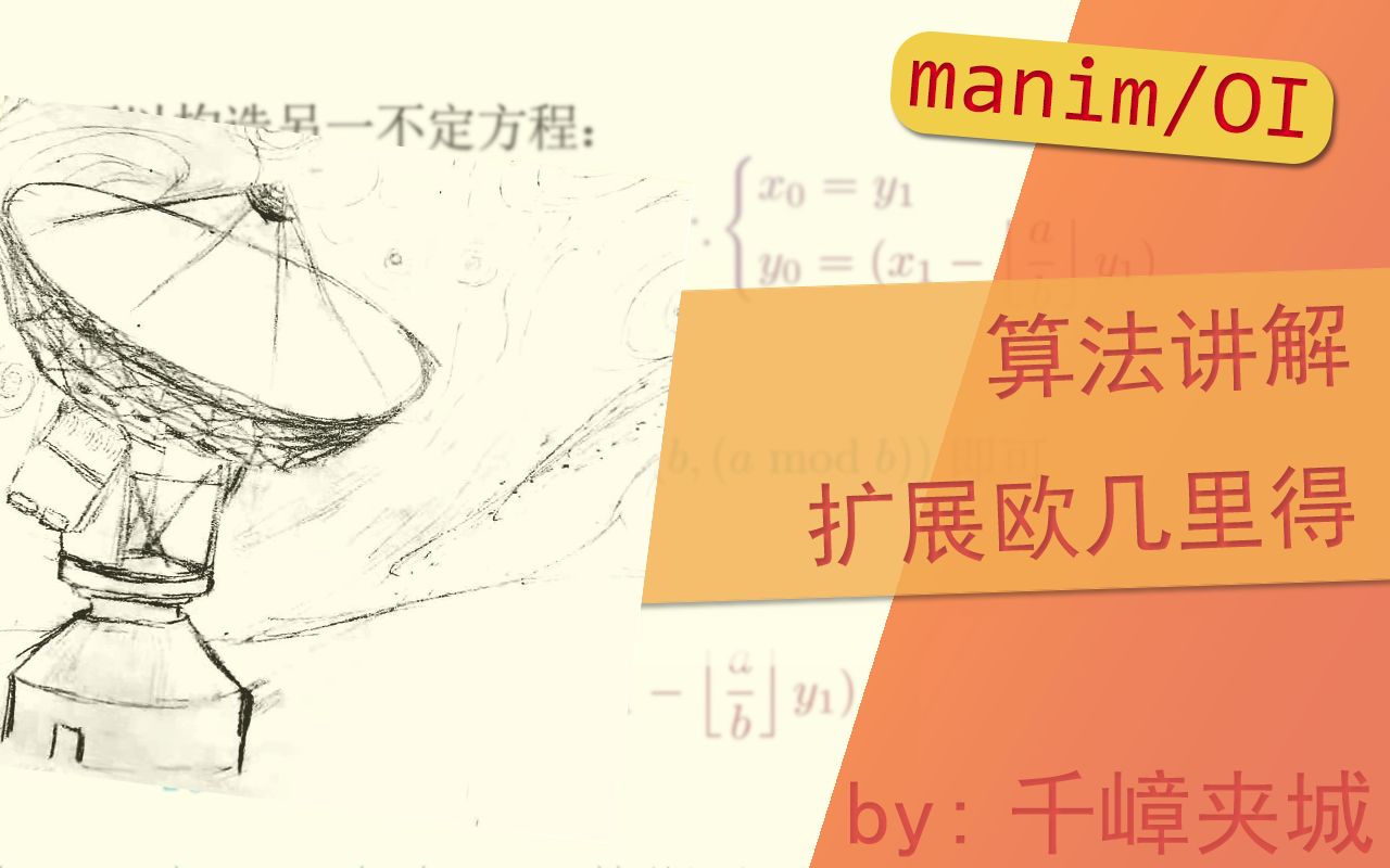 【manim | 算法】扩展欧几里得哔哩哔哩bilibili