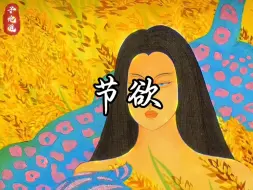 Descargar video: 节欲不是绝育，可以好色，但不能浮，正常的夫妻生活是可以的，阴阳交互，化生万物。