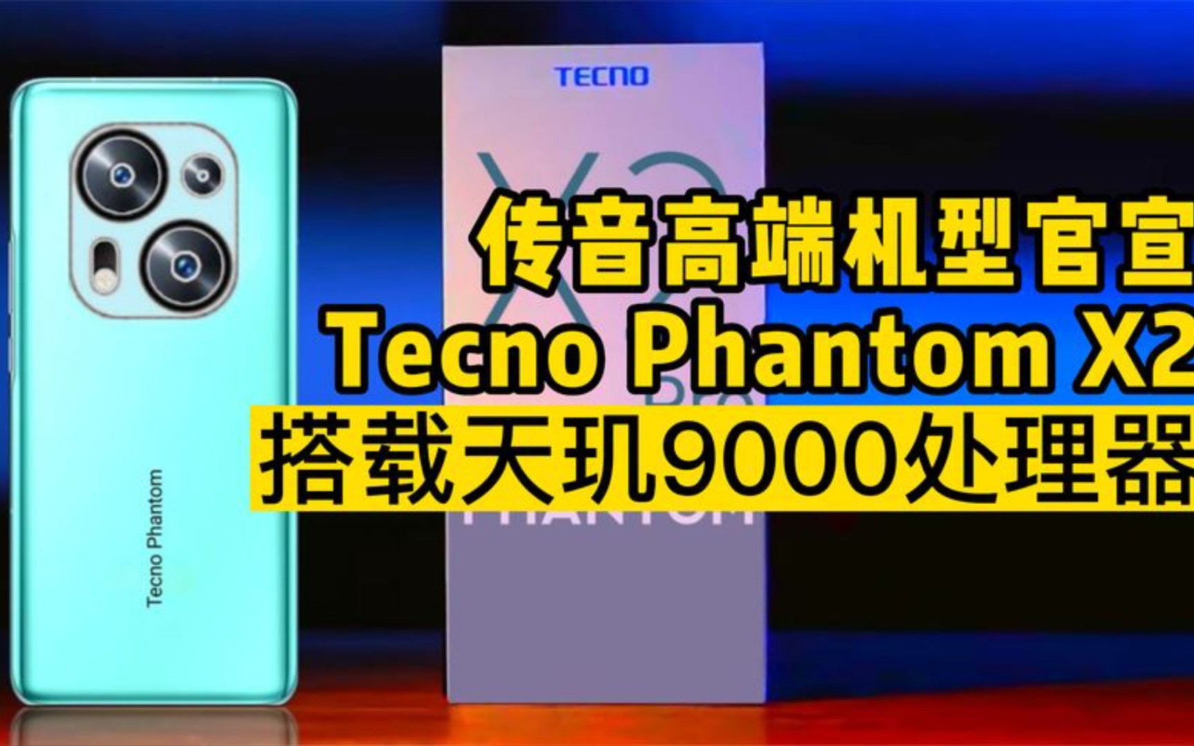 传音高端机型Tecno Phantom X2系列官宣,搭载天玑9000处理器,这摄像头绷不住了!哔哩哔哩bilibili