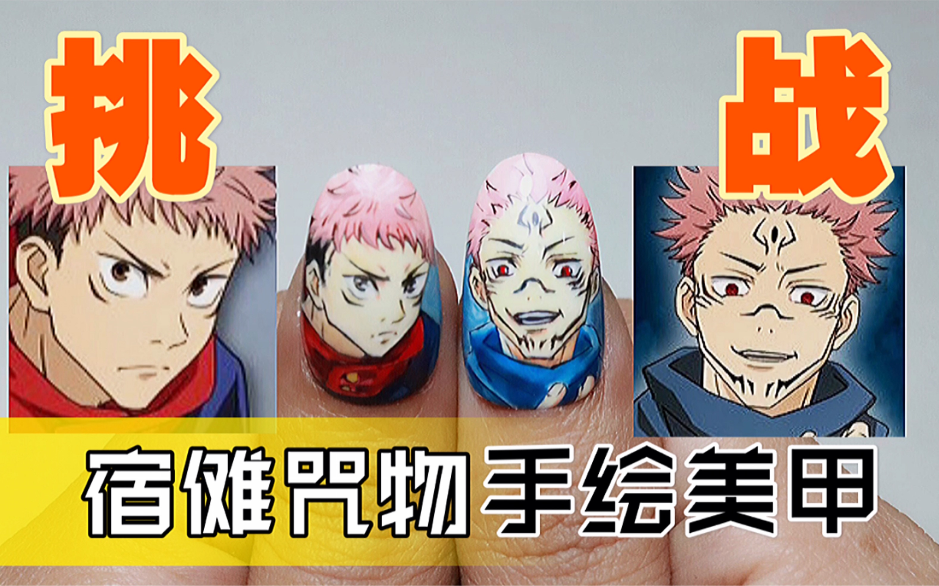 【咒术回战/虎杖悠仁】手绘痛甲/动漫美甲/领域展开/菲比酱动漫美甲