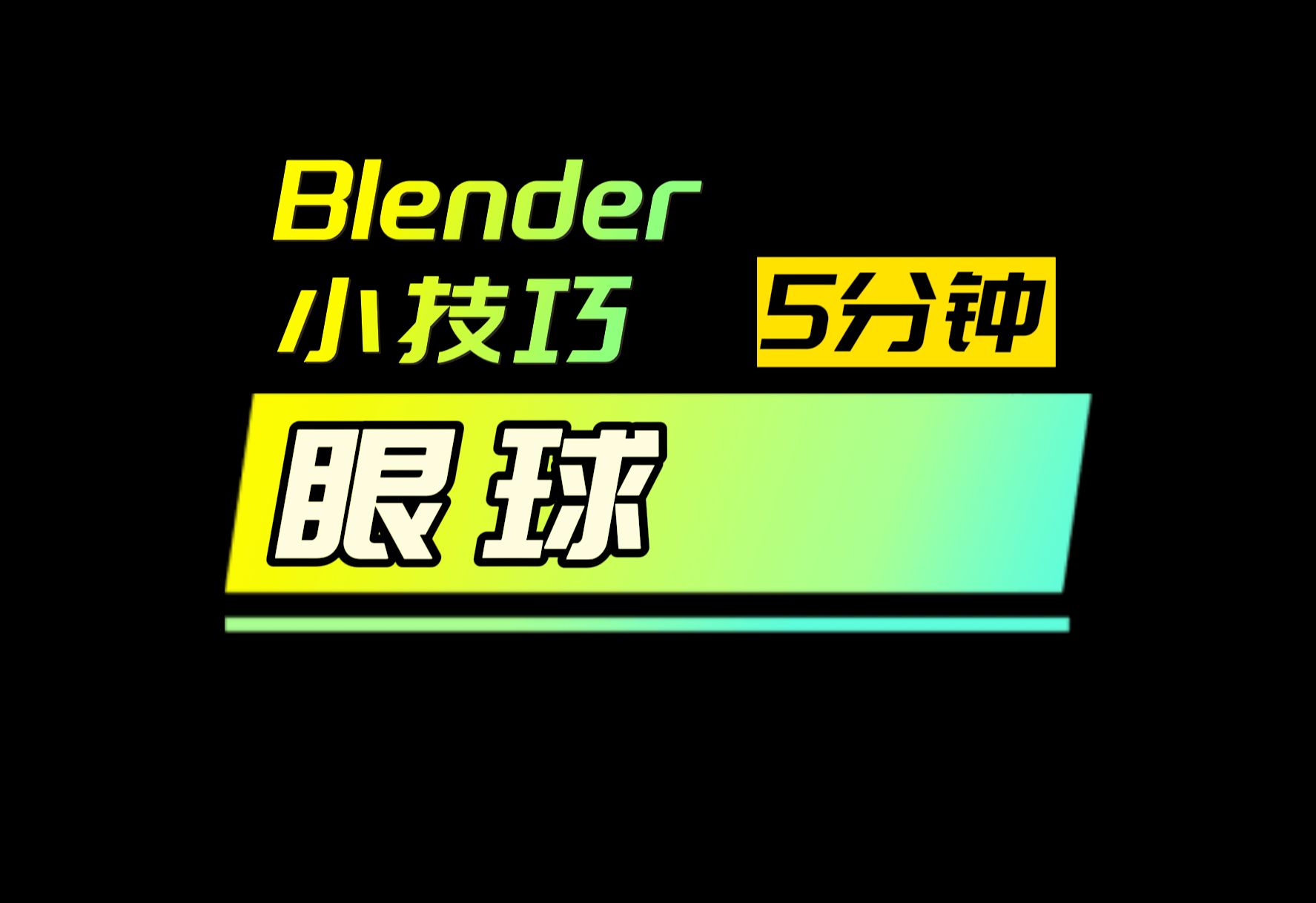 【5分钟Blender小技巧】眼球的快速制作方法哔哩哔哩bilibili