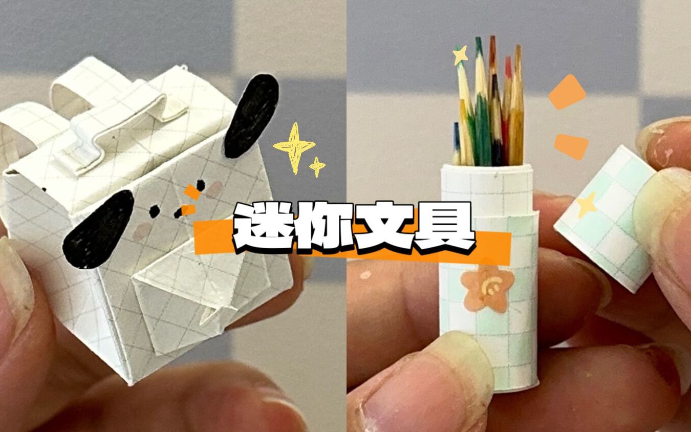 [图]【手工】自制各种简单的迷你文具，都是身边的材料哦