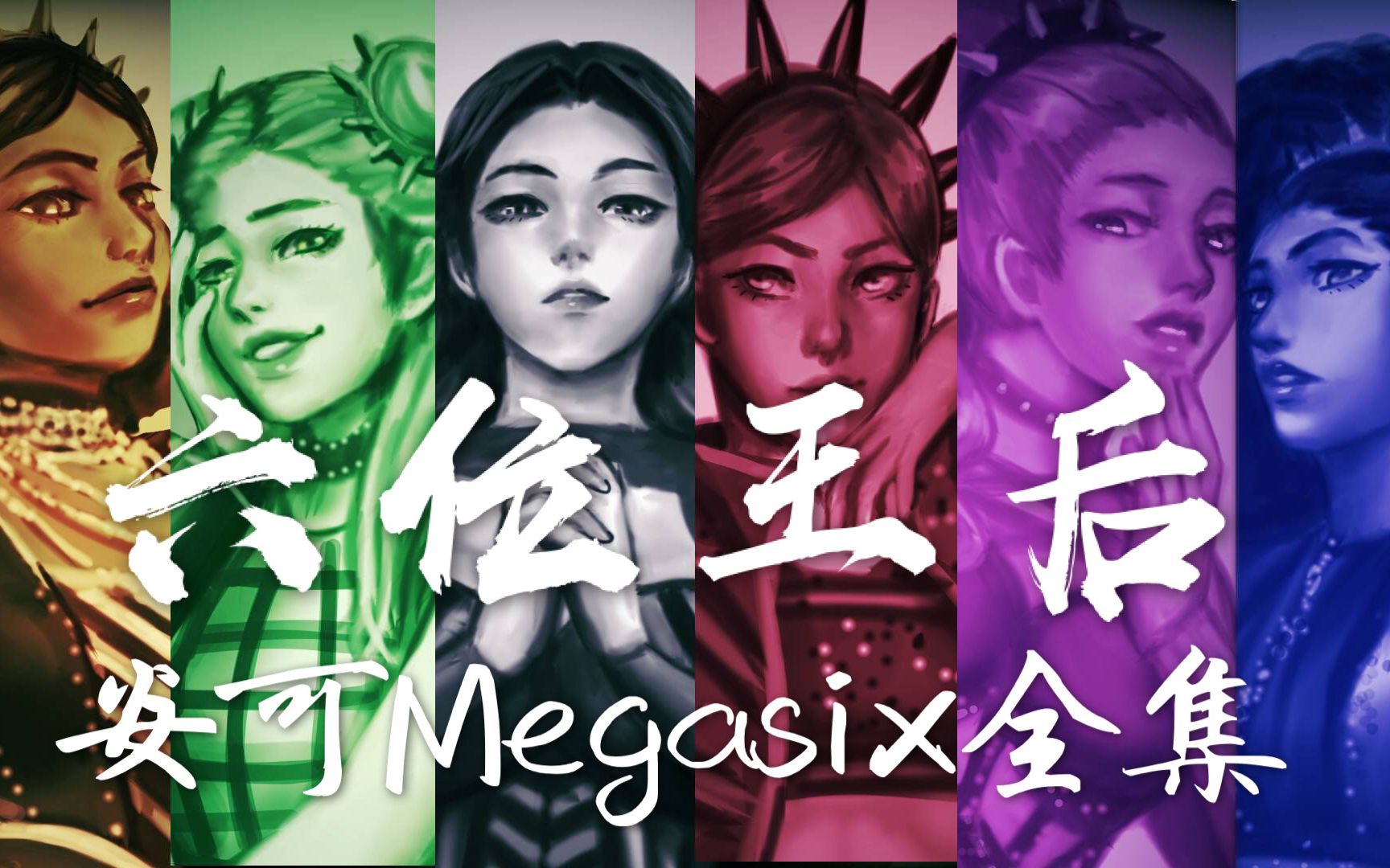 [图]【六位王后】持续更新！各版Megasix安可|音乐剧Six the Musical