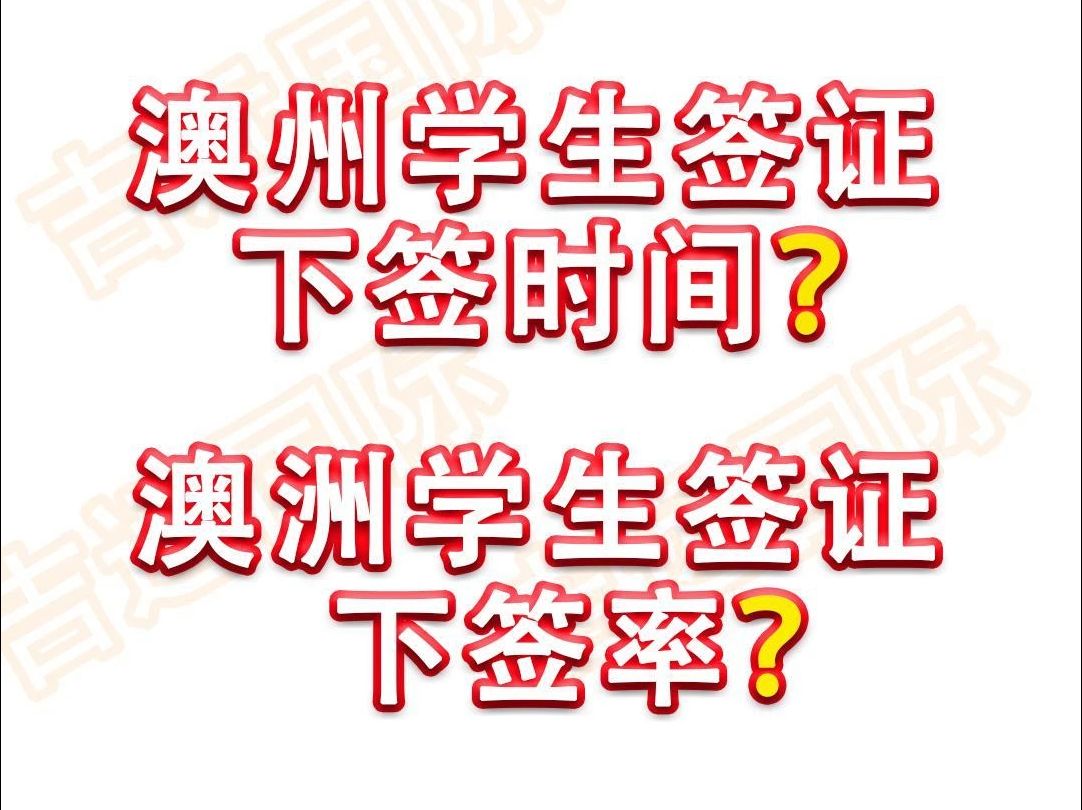 澳洲学签审理时间及下签率?澳洲学签怎么申请?澳洲学签需要多长时间?澳洲学签下签率怎么样?哔哩哔哩bilibili