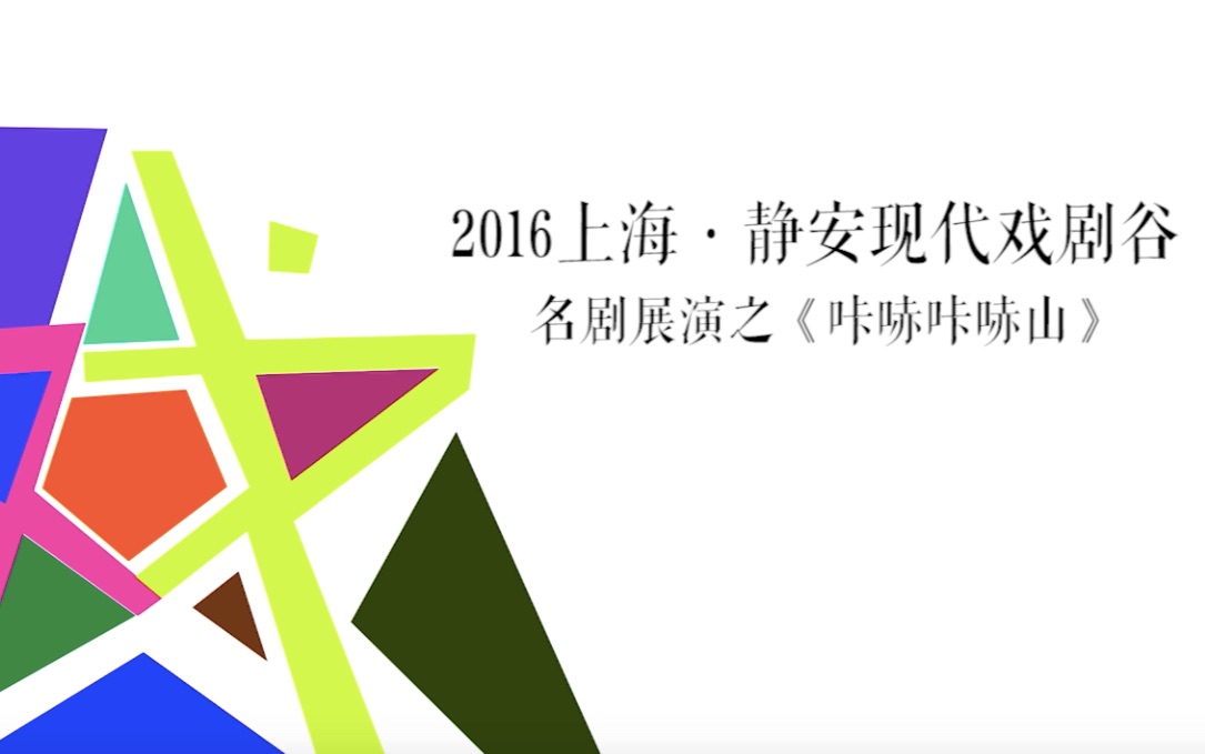 2016上海ⷩ™安现代戏剧谷 名剧展演之《咔哧咔哧山》哔哩哔哩bilibili