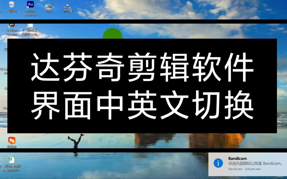 达芬奇剪辑软件界面中英文切换哔哩哔哩bilibili