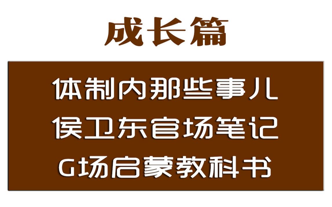 [图]《侯卫东官场笔记》官场启蒙教科书，官场中，体制内那些事儿