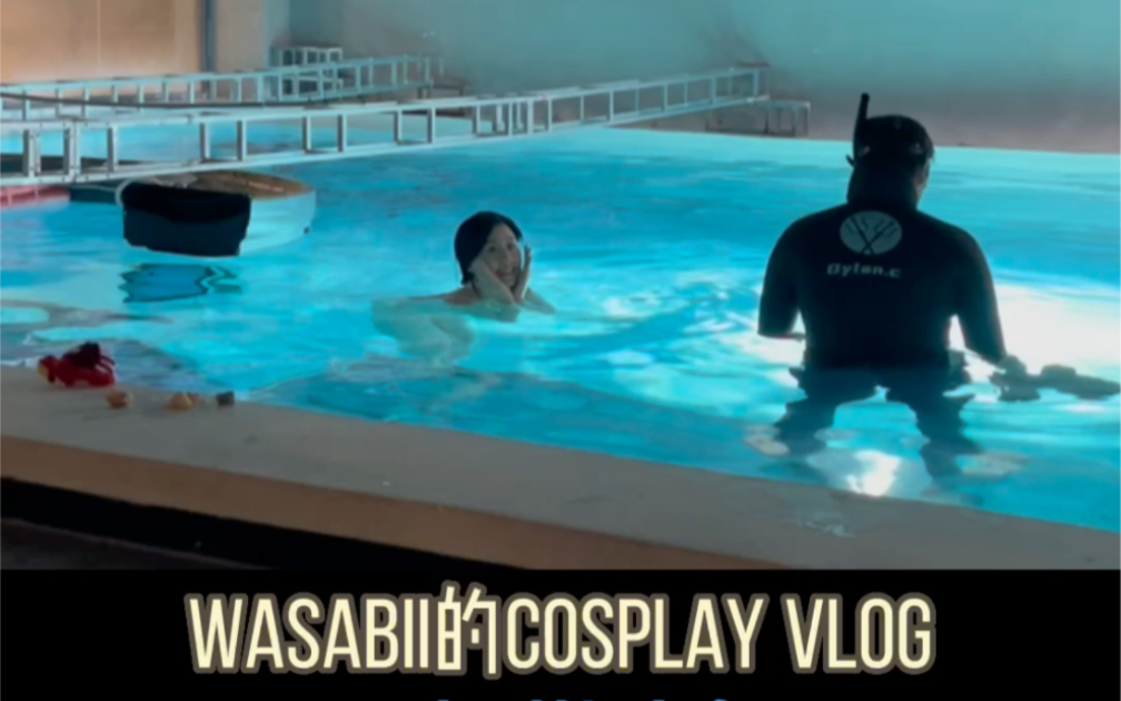 Wasabii的Cosplay Vlog 05 小美人鱼2 美莉缇哔哩哔哩bilibili