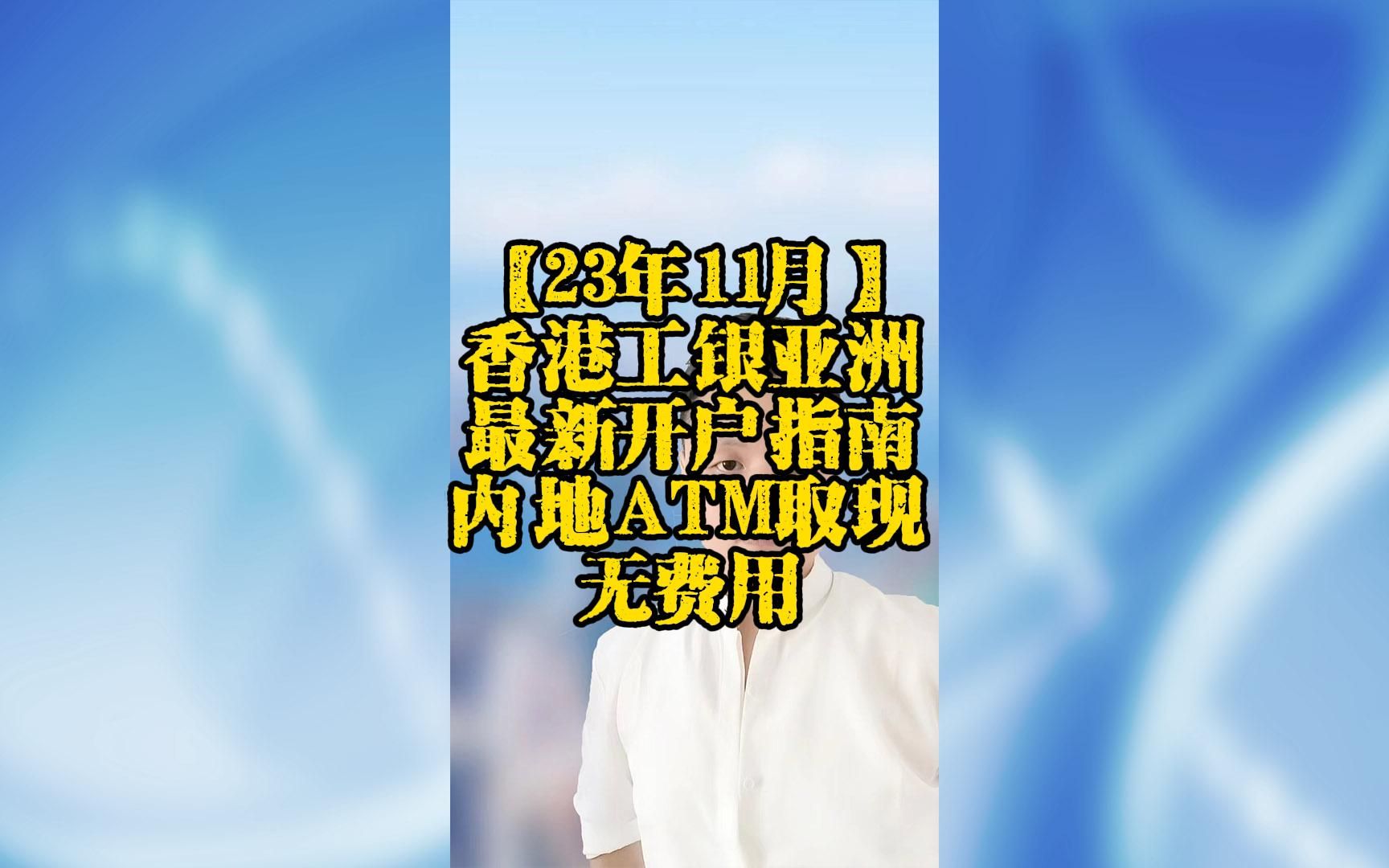 【23年11月】香港工银亚洲最新开户指南!内地ATM取现无费用港卡哔哩哔哩bilibili