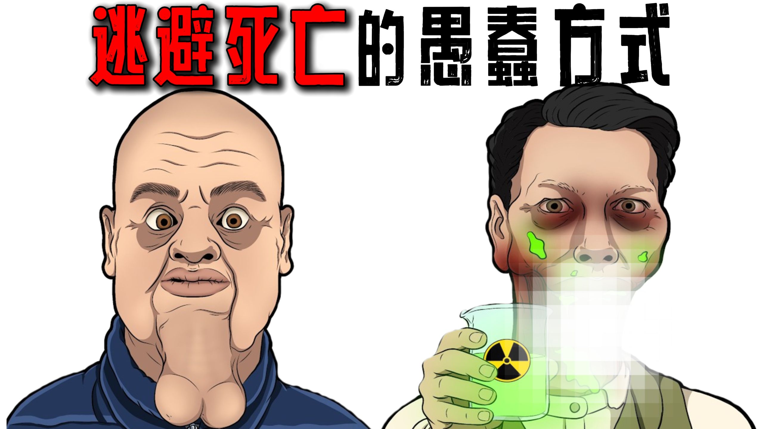 盘点那些为了逃避死亡而做出的愚蠢方式！