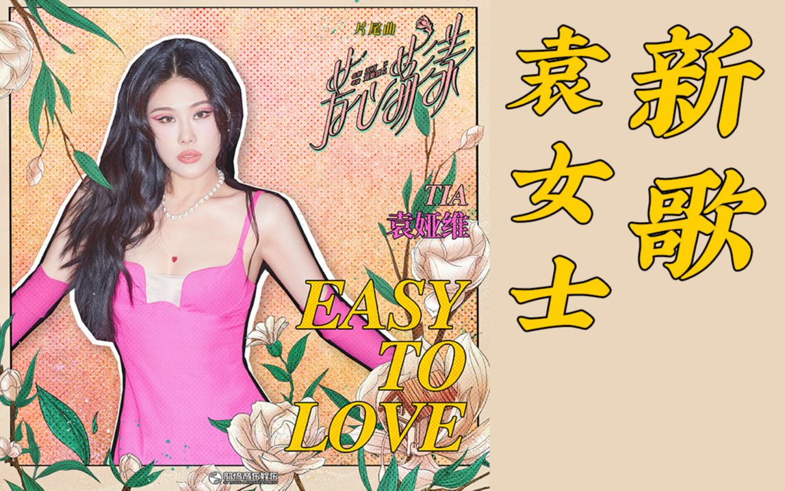 [图]【OST首发】TIA袁娅维爵士风新歌《Easy to Love》上线！（影视剧《芳心荡漾》片尾曲）