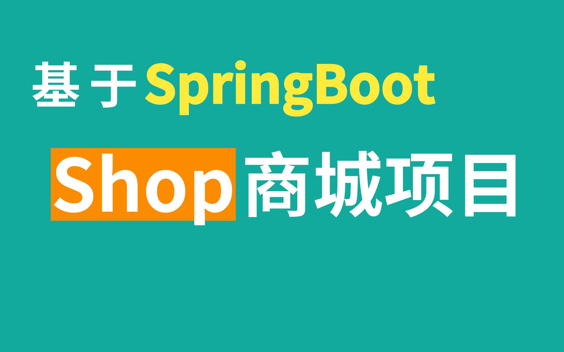 [乐字节】基于SpringBoot框架的微服务电商项目shop商城项目哔哩哔哩bilibili