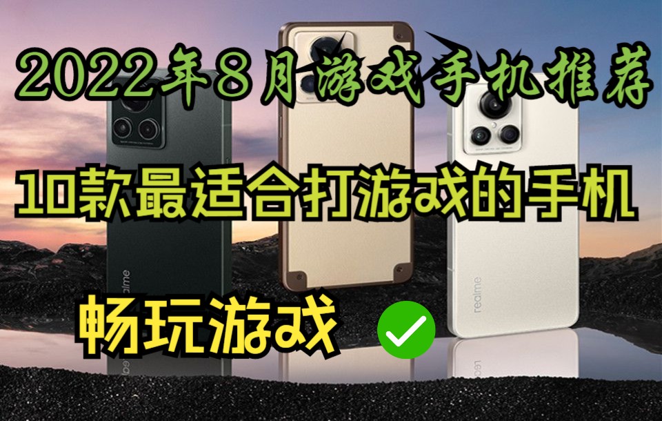 【游戏手机推荐清单】游戏手机选购指南 10款最适合打游戏的手机哔哩哔哩bilibili