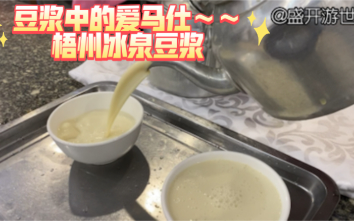 豆浆中的爱马仕—梧州冰泉豆浆哔哩哔哩bilibili