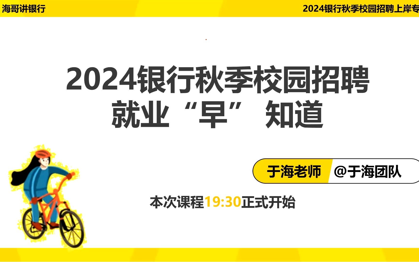 2024银行秋季校园招聘就业“早”知道哔哩哔哩bilibili