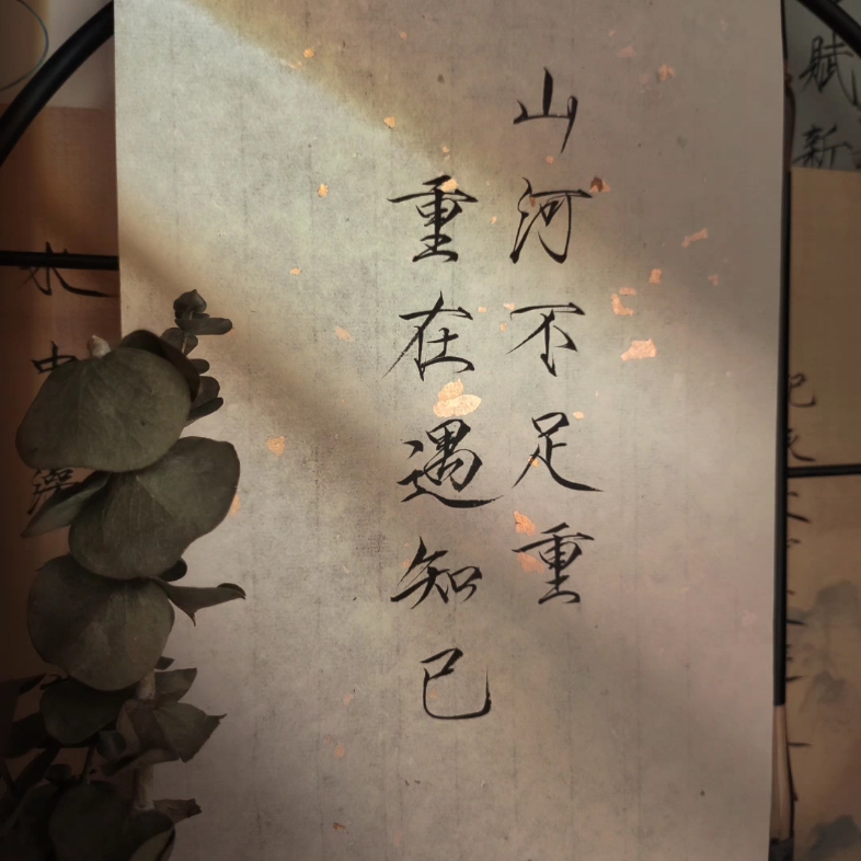"山河不足重,重在遇知己"