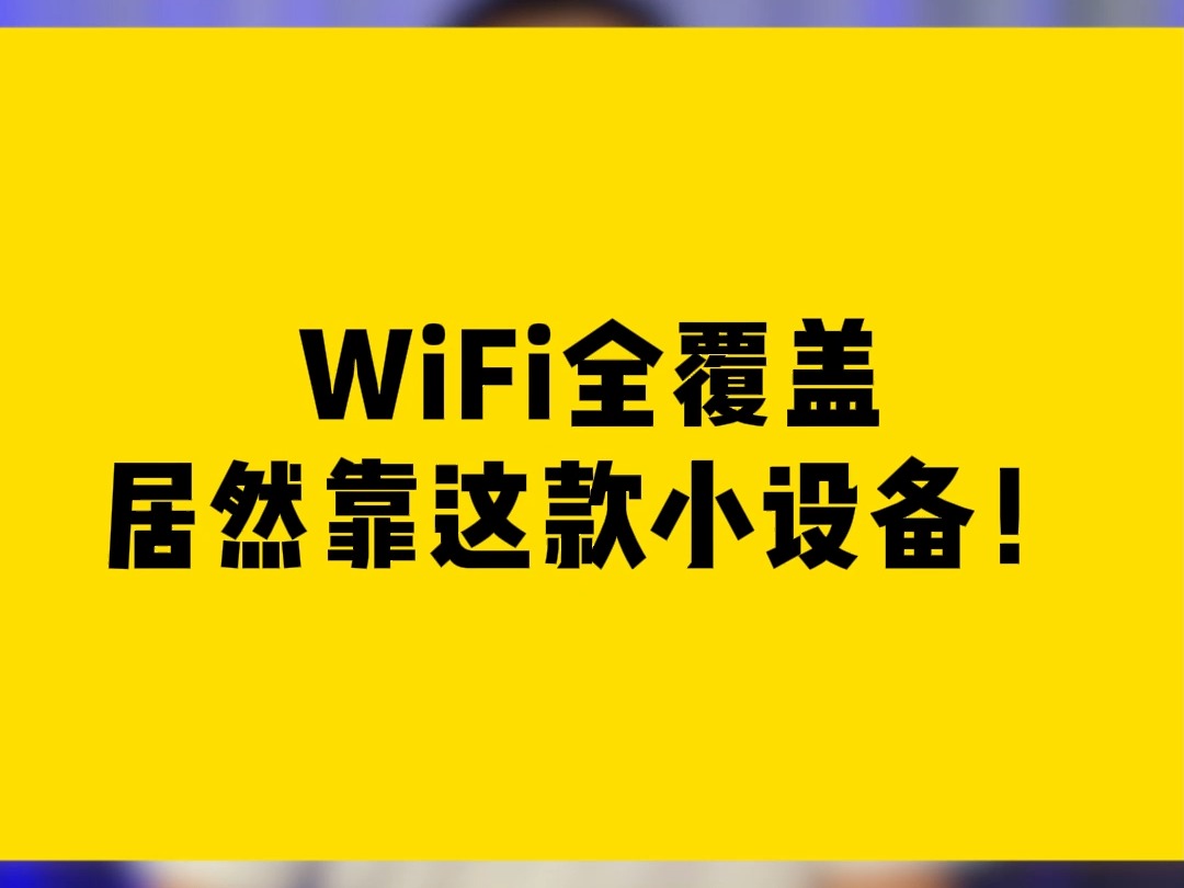 靠这款小设备,实现WiFi全覆盖!哔哩哔哩bilibili