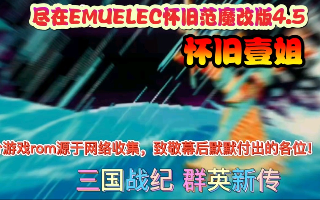 怀旧范复古游戏盒魔改EMUELEC4.5独家支持街机改版演示(2022年6月13日更新)单机游戏热门视频