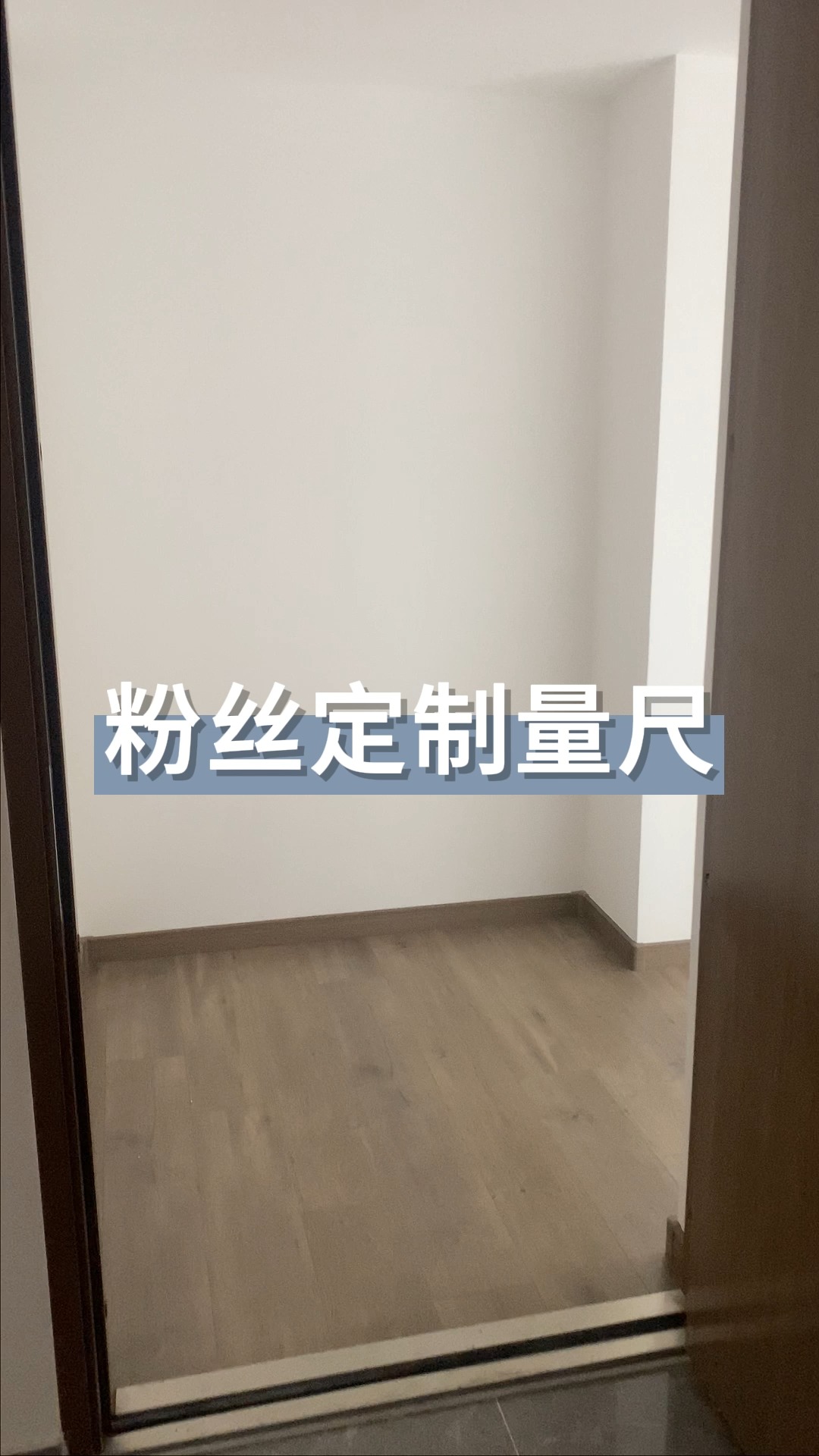 今天来给粉丝定制量尺 #烟台全屋定制哪家好 #烟台装饰哪家好 #烟台全