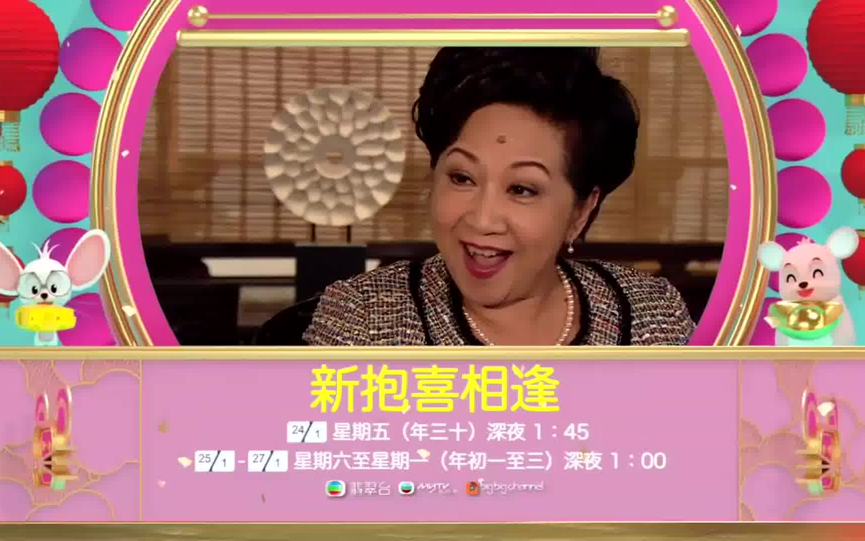 翡翠台《新抱喜相逢》PV(年三十至年初三 深夜)哔哩哔哩bilibili