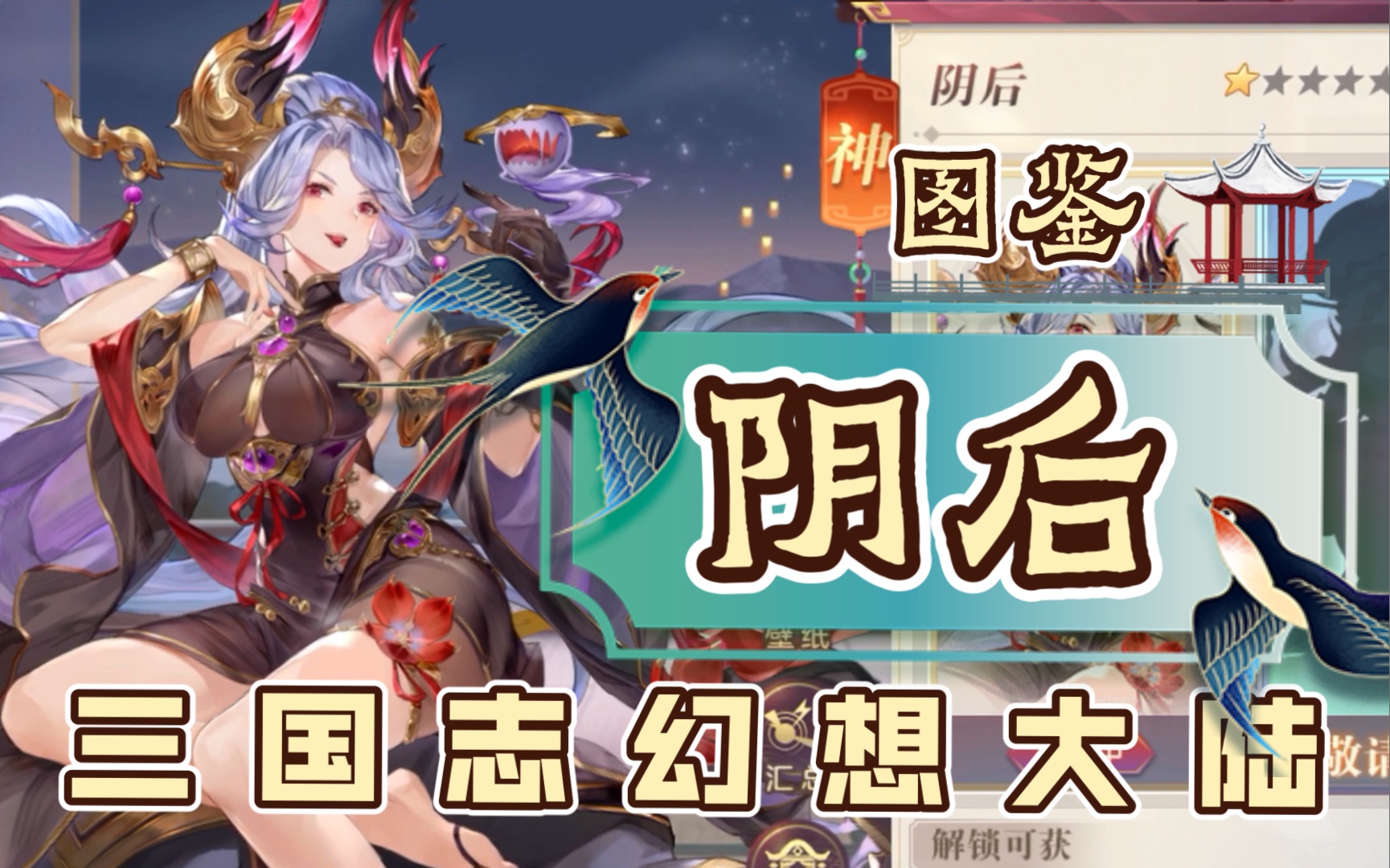 三国志幻想大陆:角色图鉴の阴后