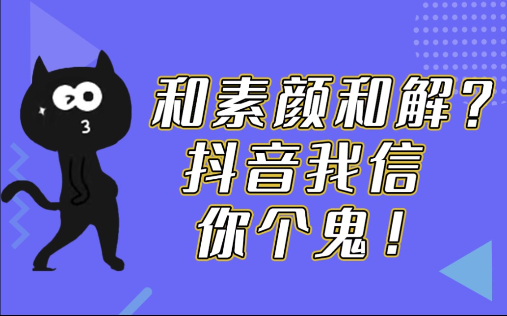 与素颜和解,抖音我信你个鬼!哔哩哔哩bilibili