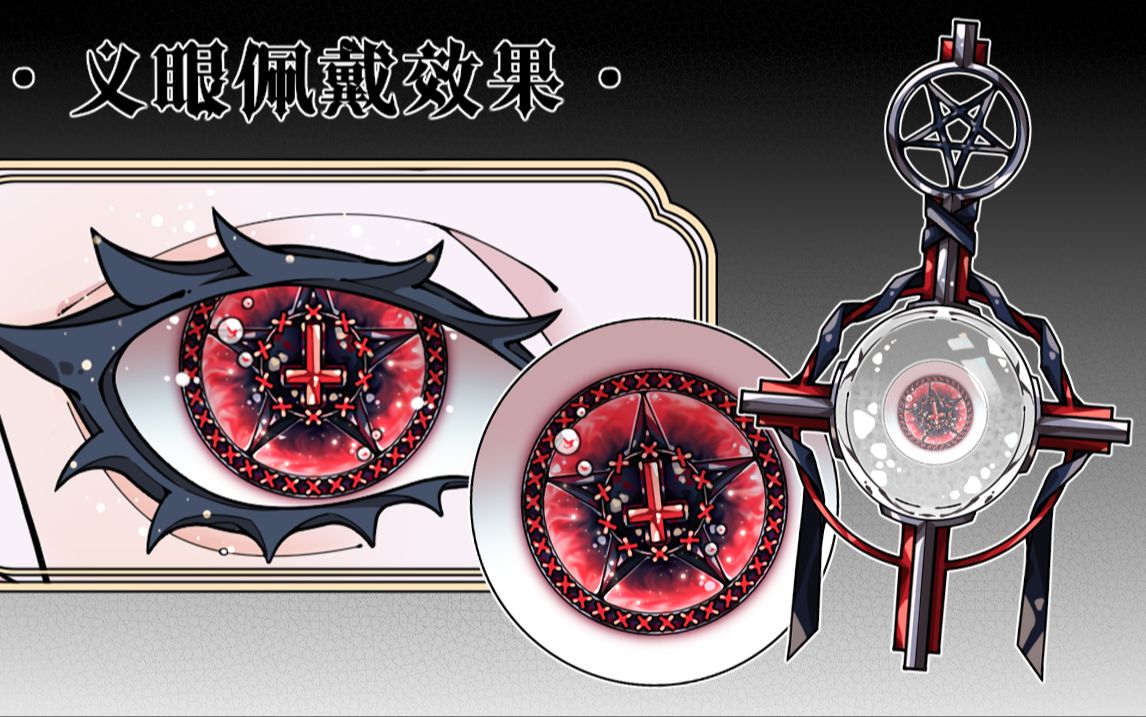 【oc小物定制】义眼 配套小瓶子【1】