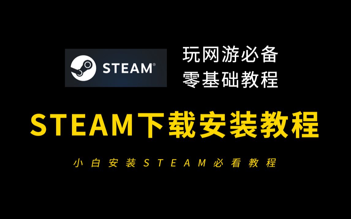 [图]steam下载安装教程（零基础玩网游必看）