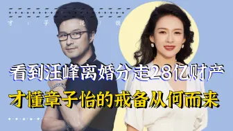 Download Video: 汪峰离婚分走27个亿！难怪章子怡结婚8年，依旧难以放下戒备心