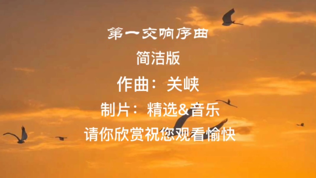 [图]《第一交响序曲》简洁版请你欣赏祝您观看愉快