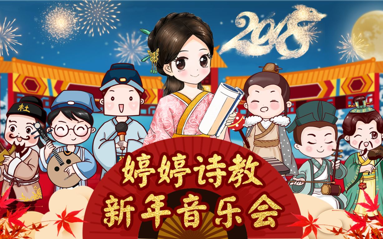 [图]婷婷诗教 新年音乐会