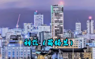 Download Video: 英国转型最成功的的老工业城市——利兹（leeds）