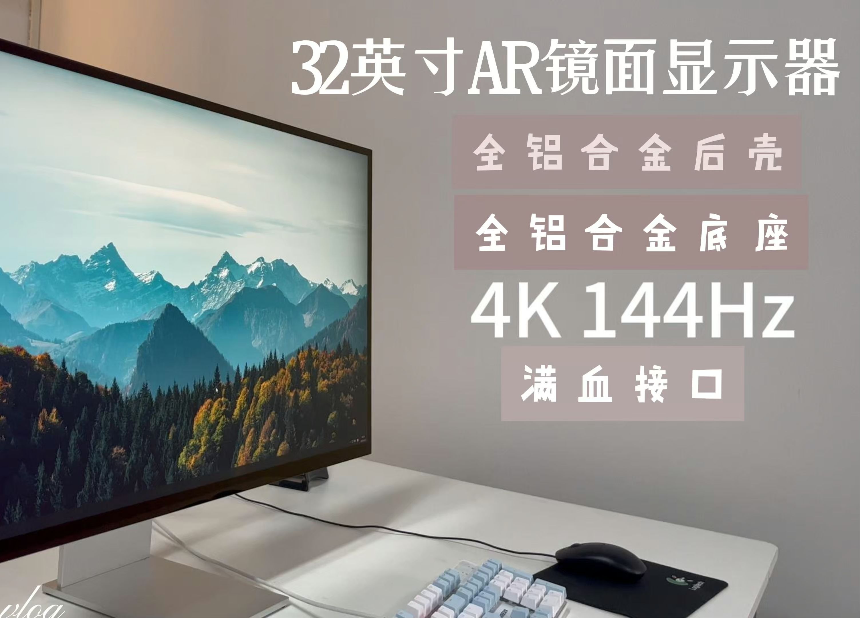 32英寸4k144hz ar镜面显示器新品尝鲜