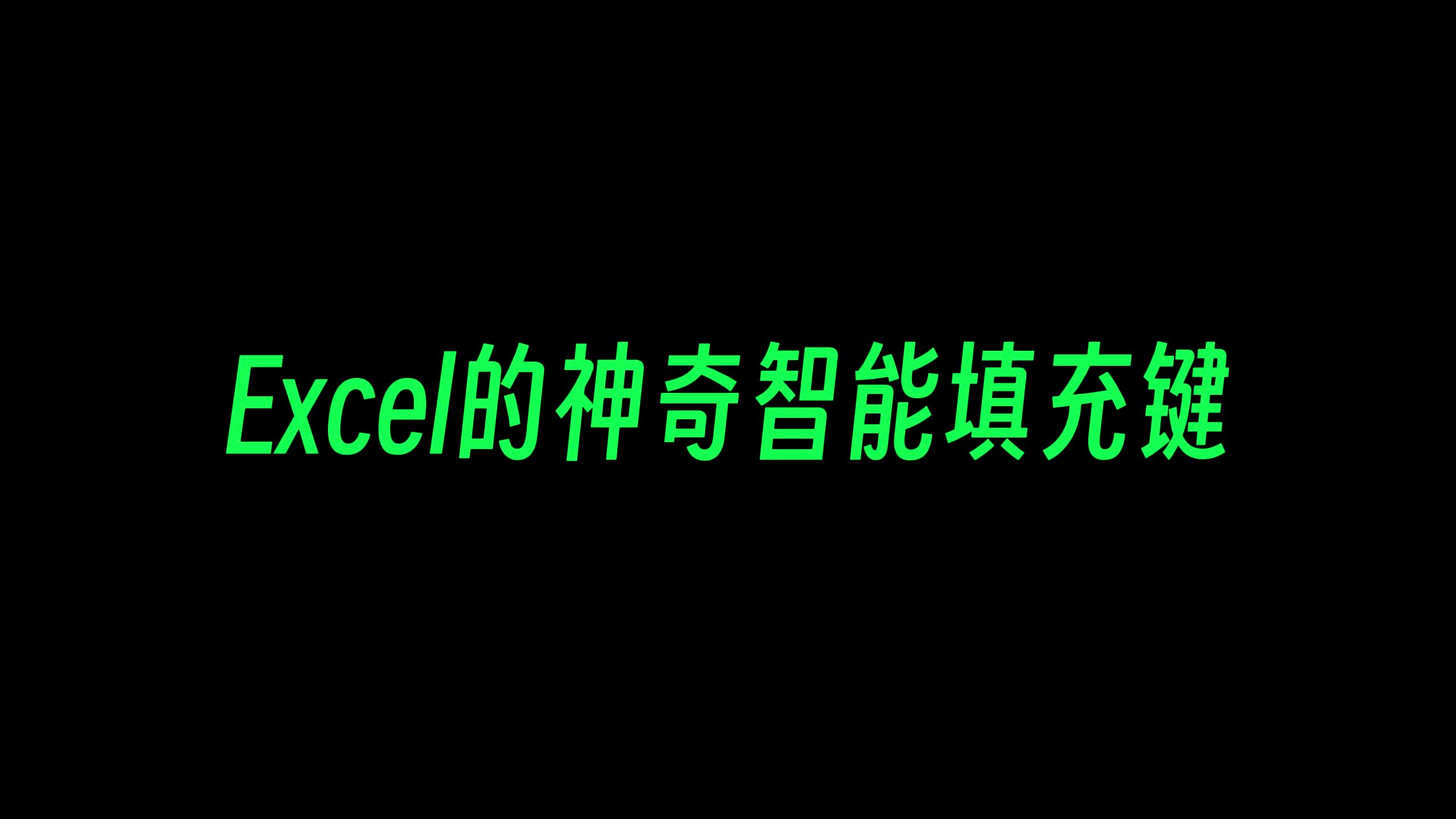 很多人都忽略了Excel超实用的智能填充功能,真的有用哔哩哔哩bilibili