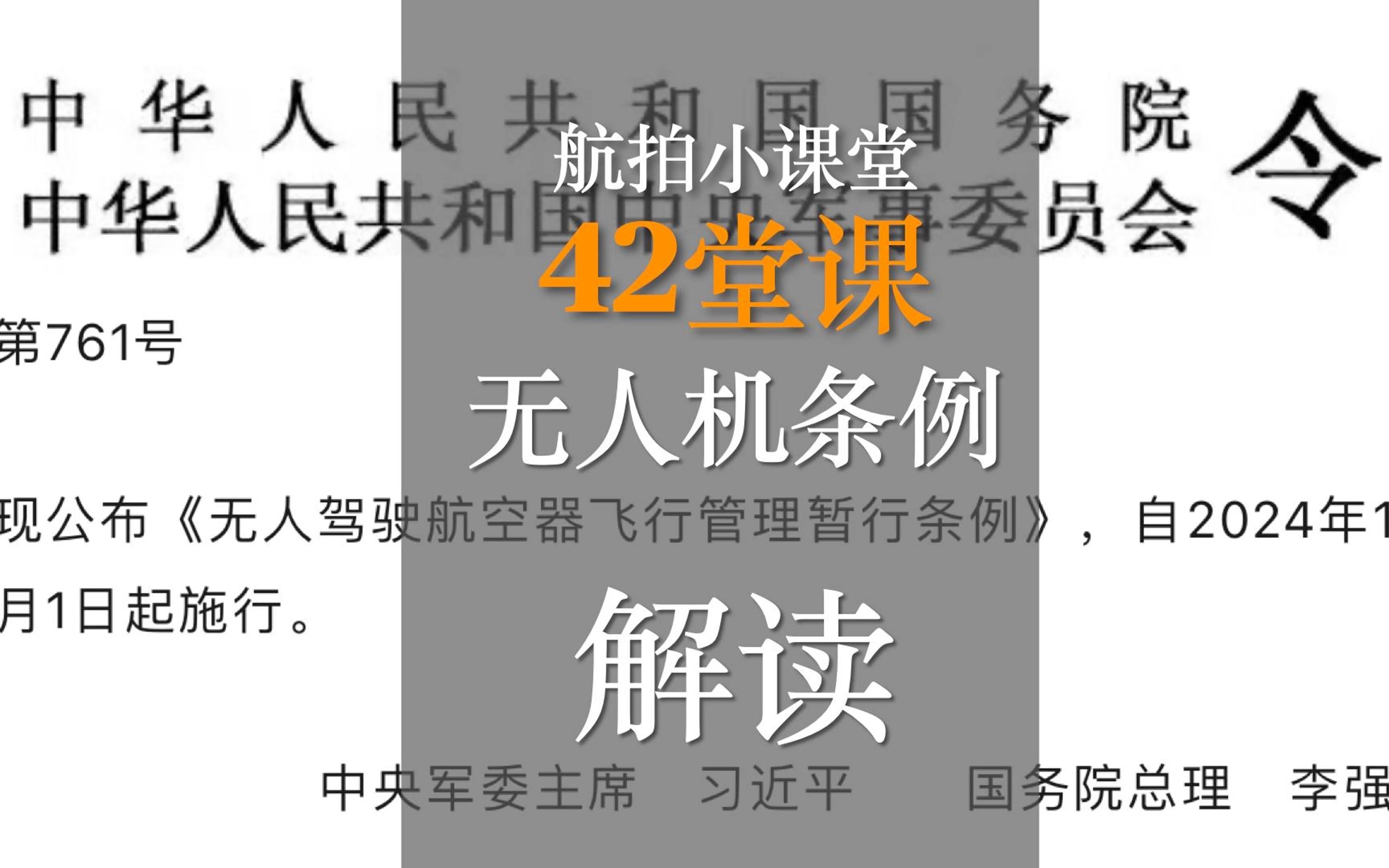 航拍小课堂第42堂课,新的无人机管理条例解读,今后还能飞无人机吗?哔哩哔哩bilibili