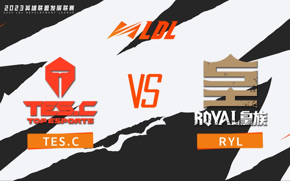 【LDL春季赛】季后赛 3月31日 TES.C vs RYL